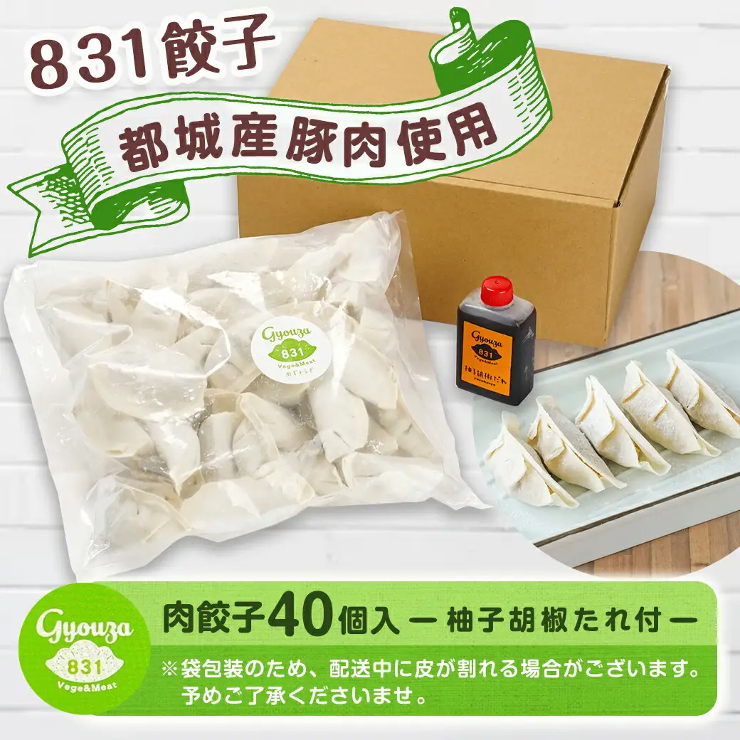 831ハチサンイチの肉餃子40個入り≪みやこんじょ特急便≫〔LE-K601-Q〕_(都城市) 肉餃子 都城産豚使用 柚子胡椒たれ付 