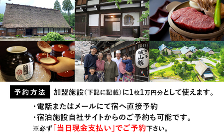 世界遺産 白川郷 宿泊施設共通利用券 90000円分 10000円相当 1万円相当 9枚 旅行 宿泊 観光 クーポン券 チケット 合掌造り 温泉 白川村 旅館 ホテル アニメ ひぐらし 聖地巡礼 GW ゴールデンウィーク  冬休み 年末年始 連休 記念日 プレゼント 春休み レジャー 300000円[S691]