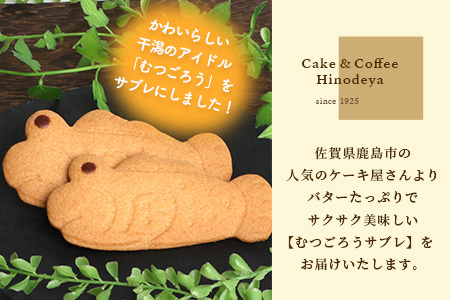 むつごろうサブレ 25枚【菓子工房】ひのでや B-704 サブレ クッキー 焼き菓子 焼菓子 洋菓子 ご当地 お土産 プレゼント