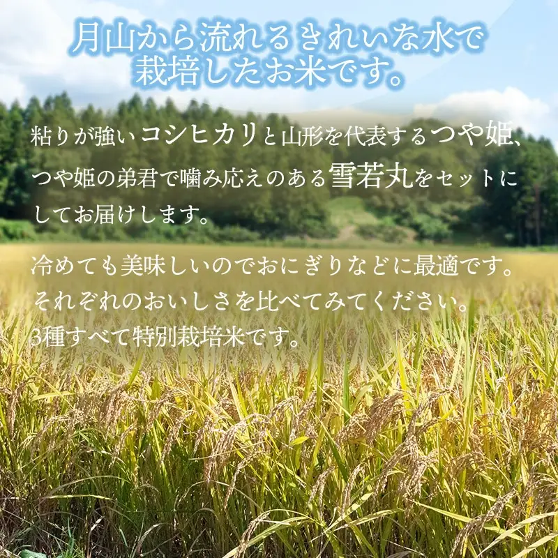 【令和7年産】 黒川まるいし農場の特別栽培米 コシヒカリ・つや姫・雪若丸　各2kg　山形県鶴岡市産　K-761