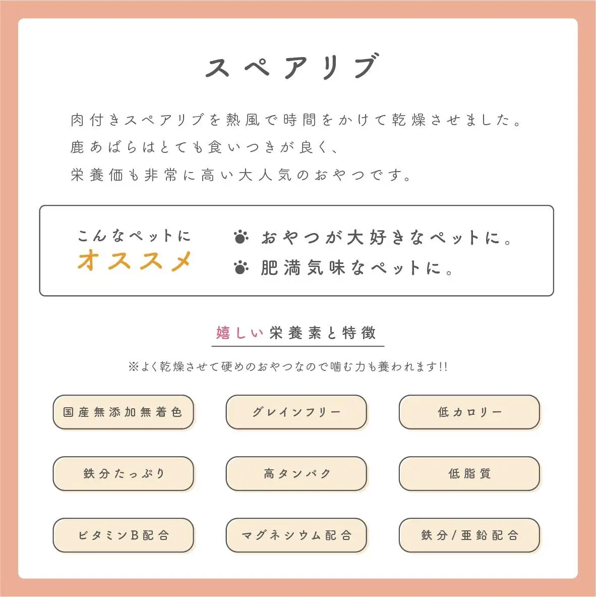 ペットフード研究所 国産無添加 鹿スペアリブ100g【087E-011】
