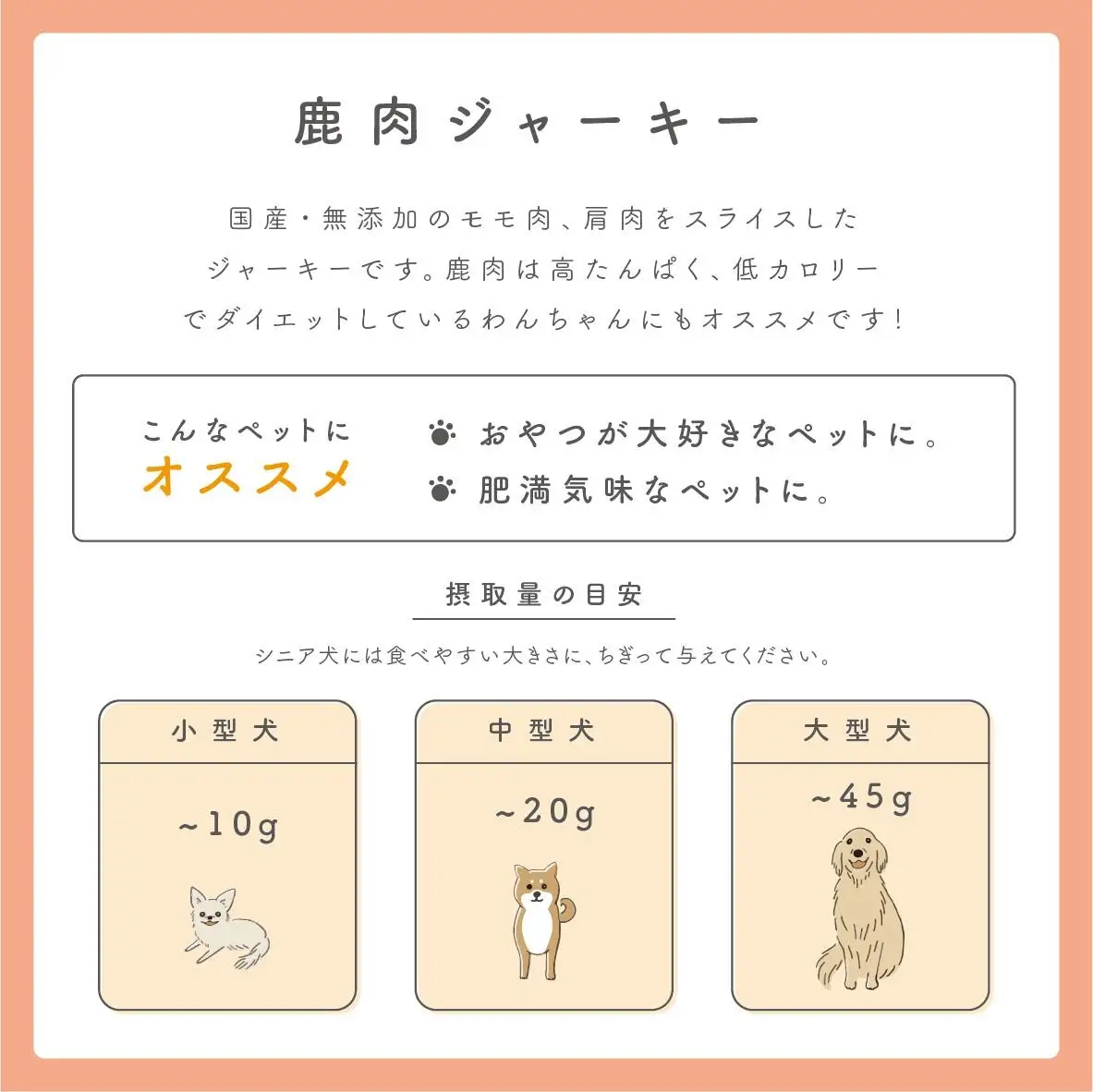 ペットフード研究所 国産無添加 小型犬用一口鹿肉ジャーキー100g【087E-008】