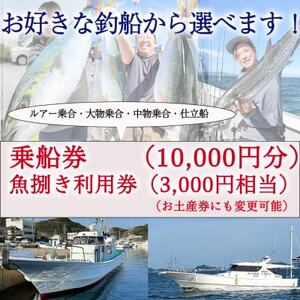 釣り船 乗船券 (10,000円分) 魚捌き利用券付き ルアー乗合・大物乗合・中物乗合・仕立船