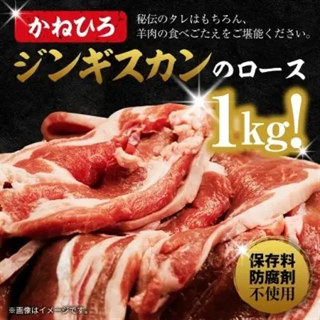 かねひろ ジンギスカン ( ロース ) 1kg ( 500g × 2袋 )_肉 羊肉・ラム肉（ジンギスカン）  ラム肉 ひつじ ヒツジ ラム ジンギスカン_【配送不可地域：離島】【1476728】