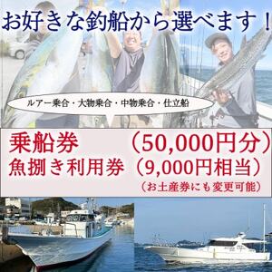 釣り船 乗船券 (50,000円分) 魚捌き利用券付き ルアー乗合・大物乗合・中物乗合・仕立船