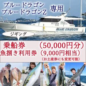 釣り船 ブルードラゴン・ブルードラゴンZ 乗船券(50,000円分)魚捌き利用券付き