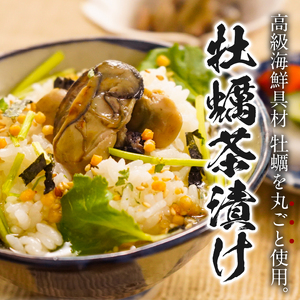 ＜山年園＞【高級】牡蠣茶漬け×2袋セット 【ギフト包装済み】