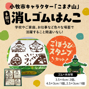 マスコットキャラクター「こまき山」の消しゴムはんこ ごほうびスタンプセット [097K02]