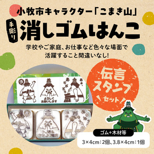 マスコットキャラクター「こまき山」の消しゴムはんこ 伝言スタンプセット [097K03]