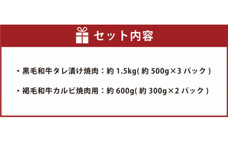 熊本県産 黒毛和牛タレ漬け焼肉約1.5kg(約500g×3パック)と熊本県産 あか牛(褐毛和牛)カルビ焼肉用約600g(約300g×2パック)の焼肉セット 計2.1kg