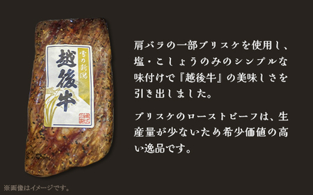 63-41A新潟県産 越後牛ローストビーフ（ブリスケ）300g