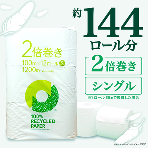 【2026年6月発送】トイレットペーパー 2倍巻き 72ロール 144ロール相当 無香料 シングル 沼津市 トイレット