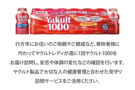 DA-1 ★行方市内限定★【ヤクルト配達見守り訪問】ヤクルト1000（7本×12週間）