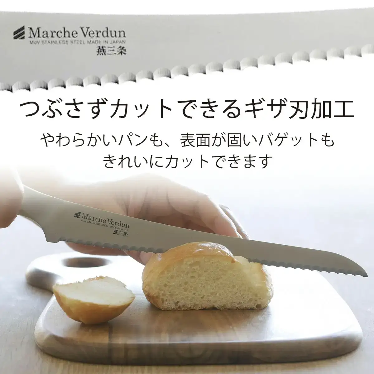 マルシェヴェルダン パン切り包丁 調理器具 キッチン用品  燕三条製