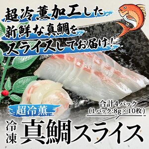訳あり 超冷薫 冷凍真鯛皮なしスライス（８g×10枚）４パック USA0005