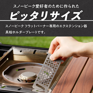 鍛冶屋の頓珍漢　スノーピーク フラットバーナー専用 エクステンションホルダープレート IGT (2種から選べる) [050S46]