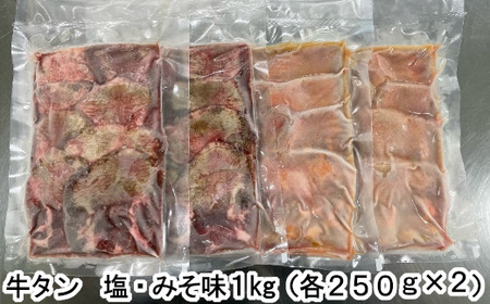 牛たん塩味みそ味セット　1kg（250g×4パック）　【r6-04203-0815】