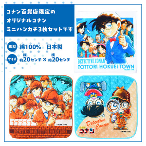 778.コナン百貨店限定オリジナルコナンミニハンカチ3点セット