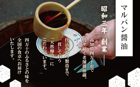 26-892．老舗醤油蔵・マルバン醤油の土佐の恵2本セット