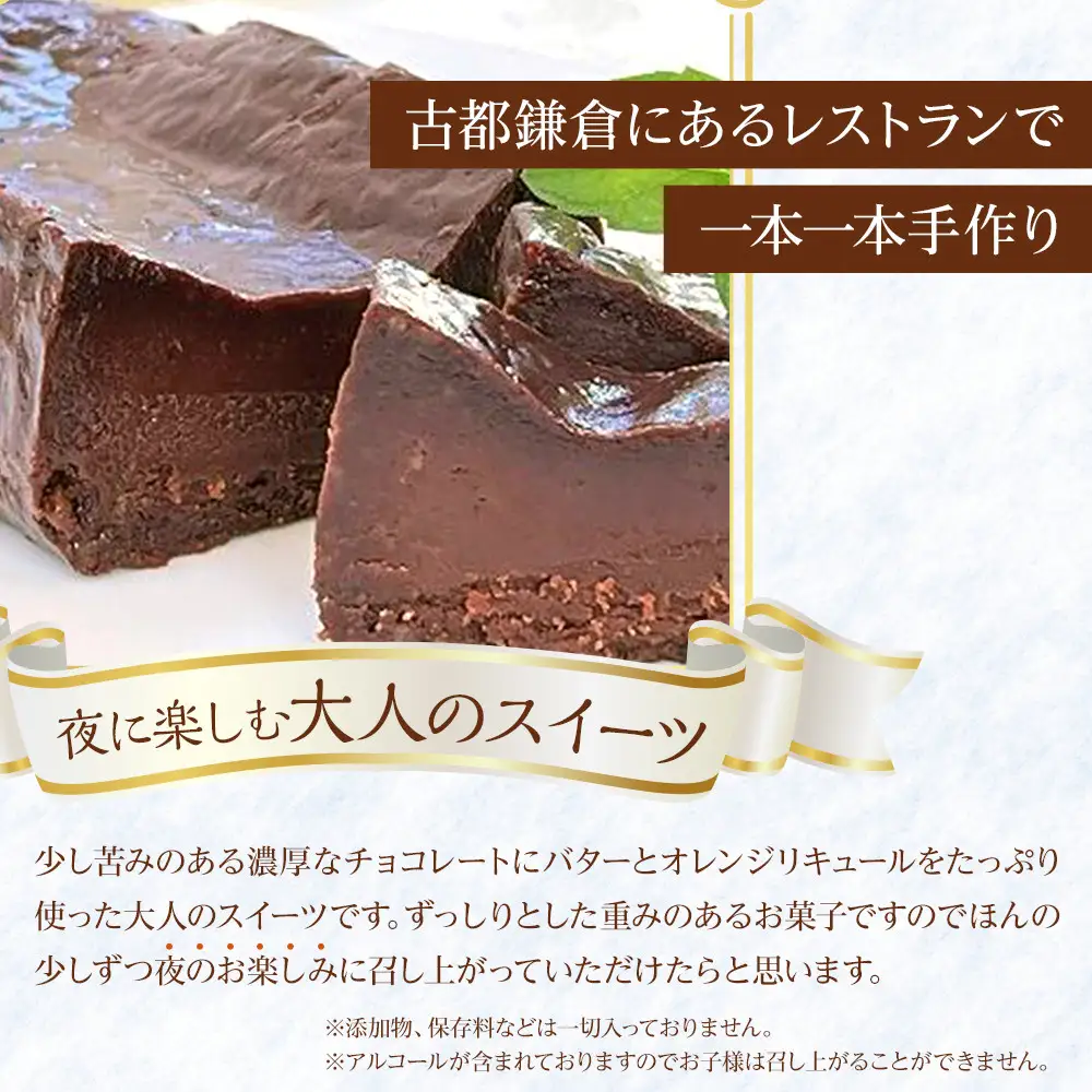 大人のテリーヌ・ショコラ 1個 320g