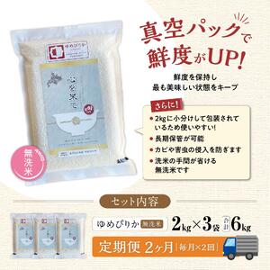 【令和7年産・無洗米・真空パック・特別栽培】 あさひかわ産 ゆめぴりか 2kg×3袋 定期便2ヶ月 | ゆめぴりか _03133