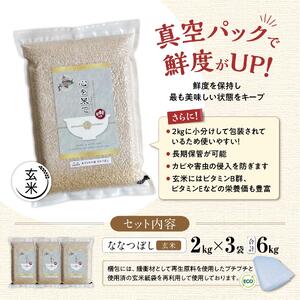 【令和7年産・真空パック・低農薬栽培】 あさひかわ産 ななつぼし玄米 2kg×3袋 | ななつぼし_03126