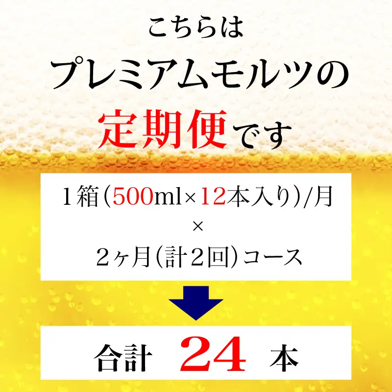 定期便 2ヶ月  ザ・プレミアムモルツ 500ml 缶 12本 ビール サントリー  ※沖縄・離島配送不可【 プレモル お酒 プレゼント 贈り物 お歳暮 お年賀 お中元】