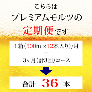 定期便 3ヶ月  ザ・プレミアムモルツ 500ml 缶 12本 ビール サントリー※沖縄・離島配送不可  【 プレモル お酒 プレゼント 贈り物 お歳暮 お年賀 お中元】