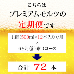 定期便 6ヶ月  ザ・プレミアムモルツ 500ml 缶 12本 ビール サントリー ※沖縄・離島配送不可 【 プレモル お酒 プレゼント 贈り物 お歳暮 お年賀 お中元】