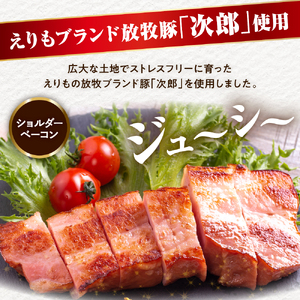 放牧豚次郎のベーコン・ハムお試しセット【er008-002】2種 計 800g ショルダー ベーコン 200g × 2パック モモ ハム 200g × 2パック お試し 食べ比べ お取り寄せ グルメ ブランド 豚 放牧豚 次郎 北海道 えりも町 人気 ギフト プレゼント