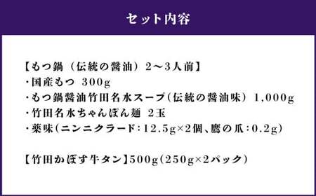 【13営業日以内発送】もつ鍋 (伝統の醤油) 2～3人前 ＆ 竹田かぼす 厚切り 牛タン 250g×2 セット
