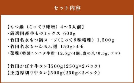 【13営業日以内発送】もつ鍋(こってり味噌) 4～5人前 ＆ 竹田かぼす 厚切り 牛タン 250g×2、王道 厚切り 牛タン 250g×2