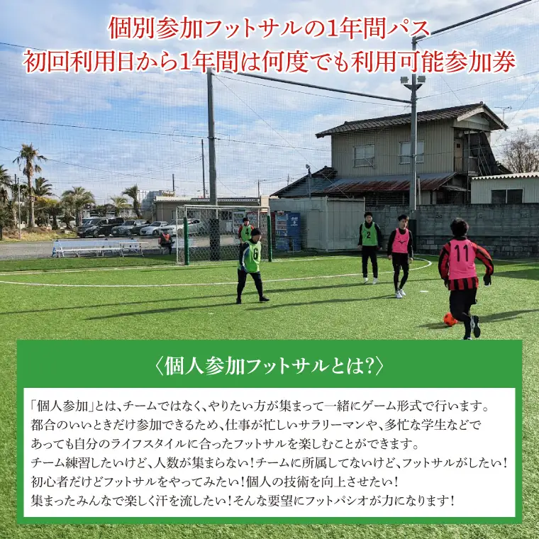 フットパシオ水戸限定 個サル（個人参加フットサル）12ヶ月パス（IB-3）