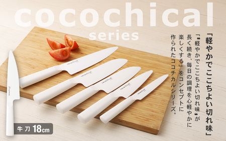 京セラ ココチカルシリーズ セラミックナイフ18cm 牛刀 白 日本製 CS-036