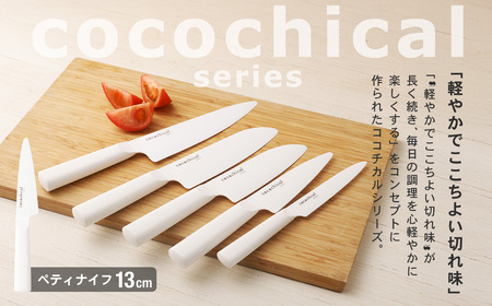 京セラ ココチカルシリーズ セラミックナイフ13cm ペティナイフ 白 日本製 包丁 BS-546