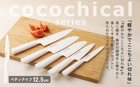 京セラ ココチカルシリーズ セラミックナイフ12.5cm ペティナイフ 白 BS-229