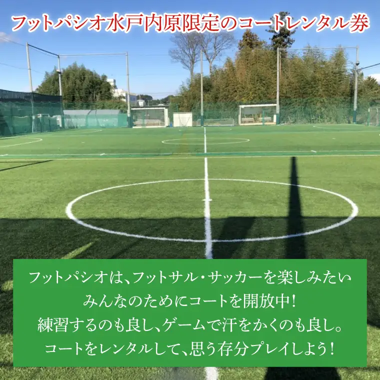 フットパシオ水戸限定 コートレンタル ソサイチ（3面）3時間（IB-5-3）