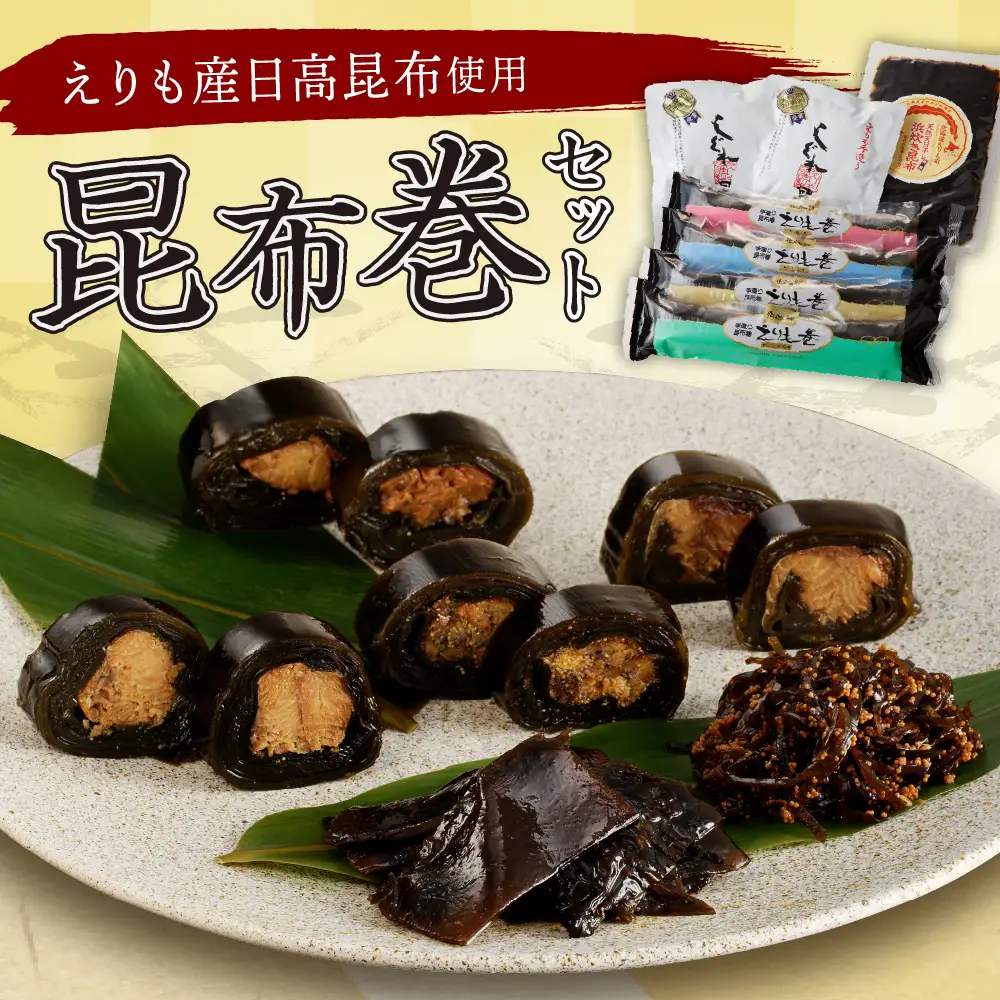 日高昆布で作った えりも昆布巻セット全6種