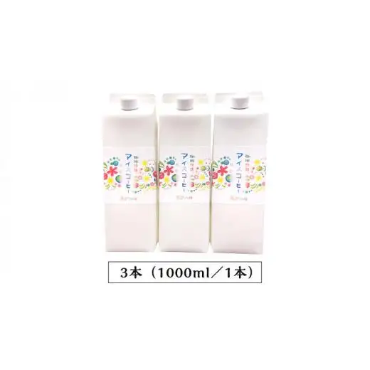 【 お中元 熨斗付 】オリジナルアイスコーヒー1000ml × 3本 セット