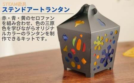 ステンドアートランタン STEAM教具 【知育 教育 理数教育 子ども 未来 三原色 LED キャンドル あかり 灯り ライト 制作 工作 キット セロファン 宿題 自由研究 ハロウィン クリスマス イベント 家族 アート 科学 技術 工学 数学 芸術】
