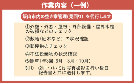【2026年4月〜11月実施分】空き家管理（見回り）代行サービス（年５回）（Bd-003） 長野県 飯山市 おすすめ ランキング 高評価 大人気 ギフト