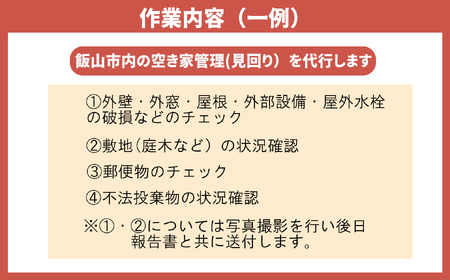 【2026年4月〜11月実施分】空き家管理（見回り）代行サービス（１回）（Bd-004） 長野県 飯山市 おすすめ ランキング 高評価 大人気 ギフト