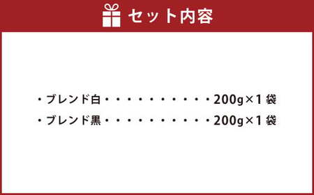オリジナルブレンド 白・黒 コーヒー豆 2袋 計400g