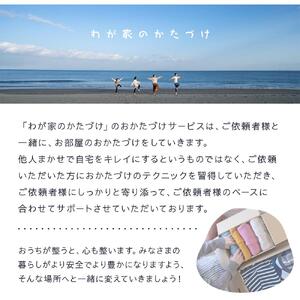 わが家のかたづけ　整理収納サービス３時間パック