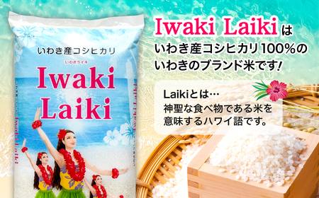 コシヒカリ IwakiLaikiコシヒカリ 5kg×2