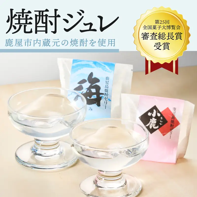 343-1 鹿屋ジュレセット KN017-005 菓子