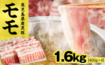 1621-1 鹿児島県産 黒豚 モモ しゃぶしゃぶ 1.6kg KN054-003 肉 豚肉