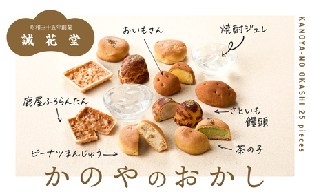 1681 ふるさと小包みセット（鹿屋のお菓子25個入） KN017-001 菓子