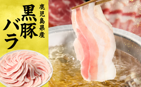 1784 鹿児島県産 黒豚バラ しゃぶセット1kg KN054-008 肉 豚肉 冷凍
