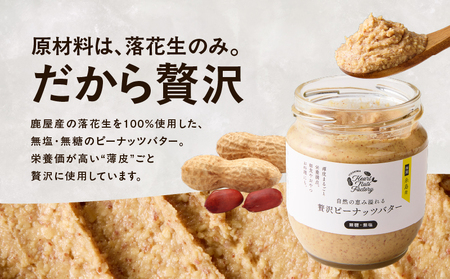 2128【 鹿屋産 】自然の恵み溢れる 贅沢 ピーナッツバター （ 無糖 ・ 無塩 ） 計370g（190g×1本、90g×2本） KN086-001-03 ピーナッツ 豆